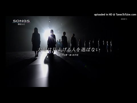 太陽は見上げる人を選ばない(todajaco remix) - 欅坂46 / けやき坂46