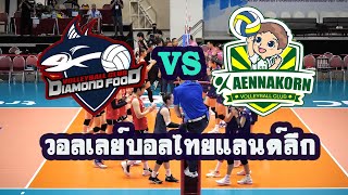 วอลเลย์บอลไทยแลนด์ลีก ไดม่อนฟู้ด VS แก่นนคร