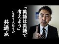「英語は英語で考えよう」とアドバイスする人たちの共通点