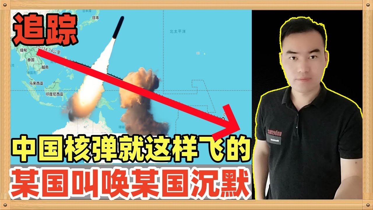 中国模拟发射核弹更多消息披露，12000公里的射程从海南向南太平洋地区发射，某国开始叫唤，但是某国依然保持沉默