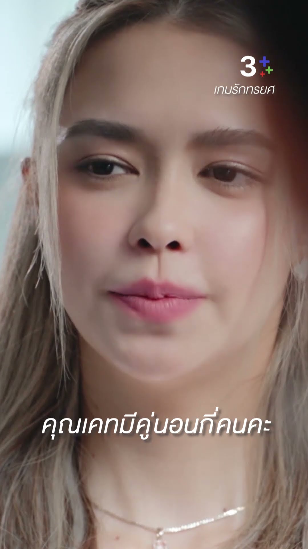 เขาแต่งงานแล้ว แต่เขากำลังจะเลิกกับภรรยา #เกมรักทรยศ #แอนทองประสม #แพทริเซียกู๊ด #ละครช่อง3