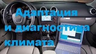 Адаптация и диагностика климата на Фольксваген/Ауди/Шкода.