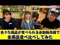 【初投稿】沖縄の色々な商品が食べられる自動販売機で全商品食べ比べ