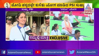 ಮೋದಿ ಪಕ್ಕದಲ್ಲೇ ಕುಳಿತು ಯೋಗ ಮಾಡಿದ PSI ಸುಷ್ಮಾ; ಸುವರ್ಣ ನ್ಯೂಸ್ ಜೊತೆ ಮಾತು !