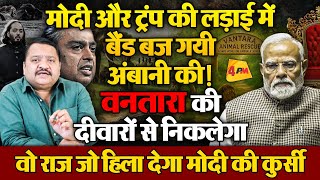 Download Lagu वनतारा घोटाले से हिला अंबानी साम्राज्य, मोदी खामोश, ट्रंप पर सवाल ॥ Trump ॥ Ambani ॥ Modi MP3 Download Lagu वनतारा घोटाले से हिला अंबानी साम्राज्य, मोदी खामोश, ट्रंप पर सवाल ॥ Trump ॥ Ambani ॥ Modi MP3
