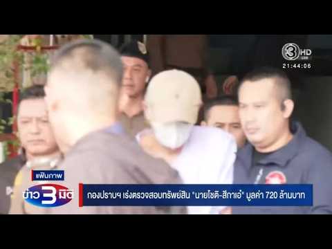 Crime Suppression Division rushes to investigate 720 million baht in assets belonging to "disgrac...