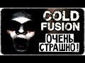 УЖАСЫ ЗАБРОШКИ ! ДАВНО НЕ КРИЧАЛИ ! ◉ Cold Fusion