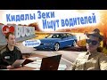 Кидалы Зеки с OLX Устраивают на работу водителей