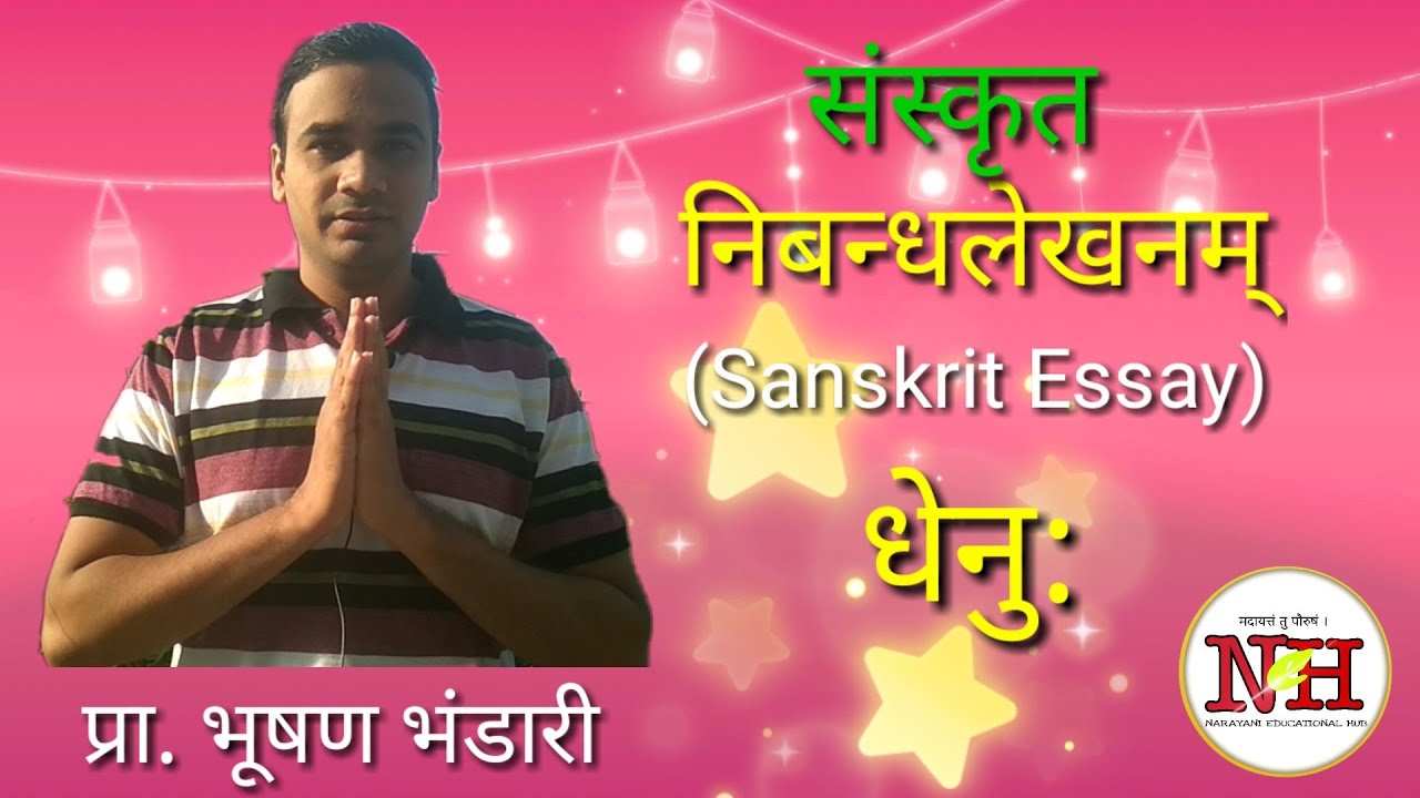 dhenu essay in sanskrit