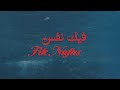 Zaid khaled  fik nafas official visualizer      