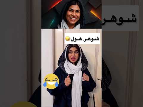 شوهر چشم چرون