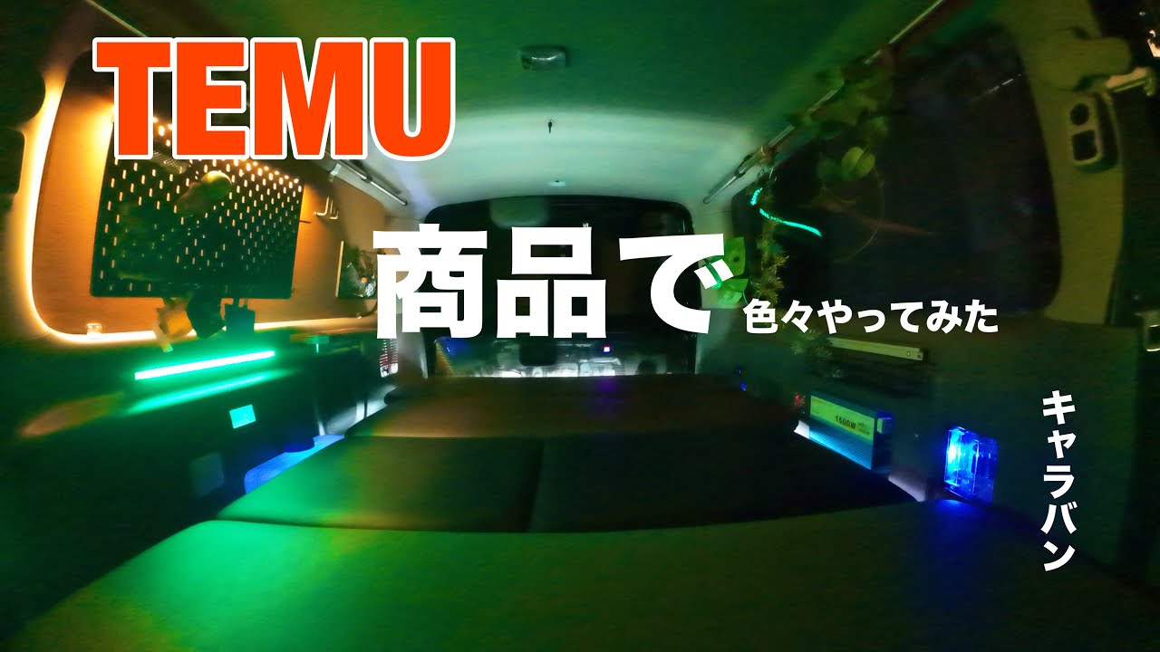 TEMU商品で色々やってみた - YouTube