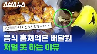 '배달 음식 빼먹기'가 없어지지 않는 진짜 이유, '배달 중'인 치킨은 내 치킨이 아니다? / 스브스뉴스 screenshot 1