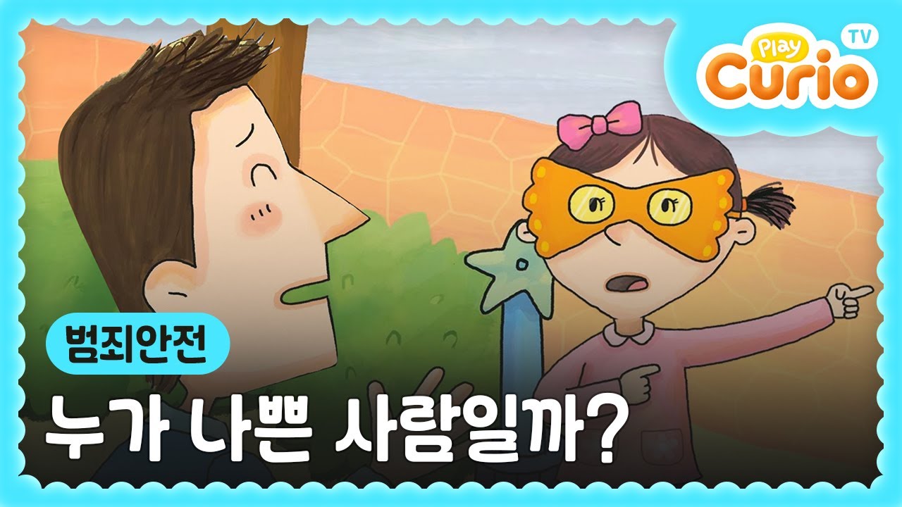 [안전동화] 범죄안전 누가 나쁜 사람일까?