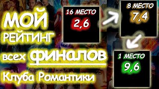 МОЙ рейтинг всех ФИНАЛОВ клуба романтики