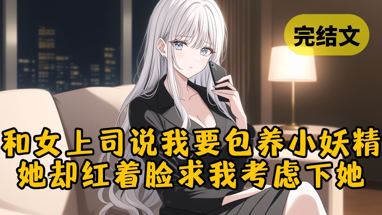 【甜文】发消息跟老妈开玩笑，却手滑发给了高冷女上司，说我要包养小妖精，还把「老妈」打成了「老婆」。我正在考虑要不要辞职，可她的回复让我彻底傻眼 #柳如烟 #一口气看完