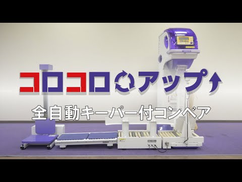 タイガーカワシマ 「全自動キーパー付コンベア」 - YouTube
