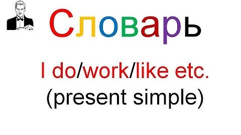 Словарь I do/work/like etc. (present simple)