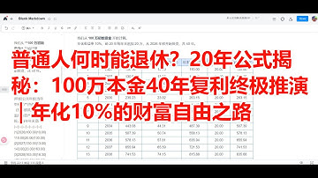普通人何时能退休？20年公式揭秘：100万本金40年复利终极推演｜年化10%的财富自由之路｜#退休规划 #复利计算