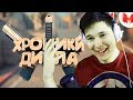 #22 CS:GO - Хроники дигла - РЕАКЦИЯ НА МАРМОКА ( Mr. Marmok )