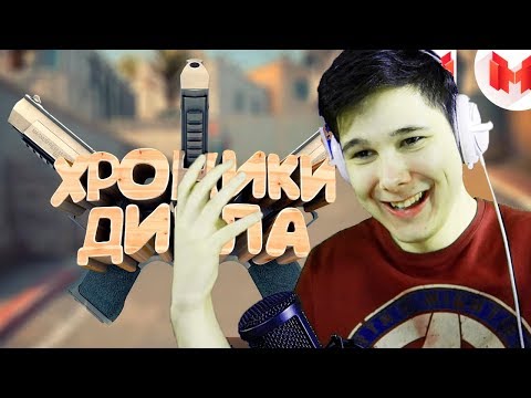 видео: #22 CS:GO - Хроники дигла - РЕАКЦИЯ НА МАРМОКА ( Mr. Marmok )