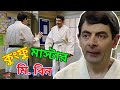 Mr bean kungfu master bangla funny dubbing 2021       bangla funny