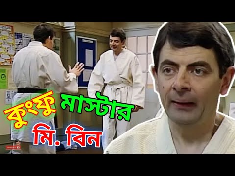 Mr. Bean Kung-fu Master Bangla Funny Dubbing 2021 | কুংফু মাস্টার মি. বিন | Bangla Funny Video