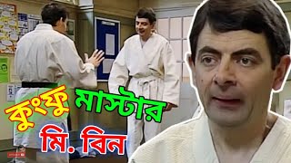 Mr. Bean Kung-fu Master Bangla Funny Dubbing 2021 | কুংফু মাস্টার মি. বিন | Bangla Funny Video