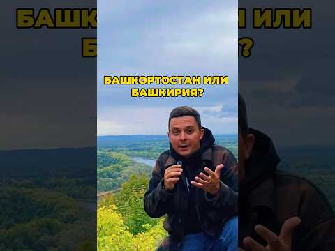 Video: Baškiiria hämmastav loodus: kirjeldus, vaatamisväärsused, turistide ülevaated