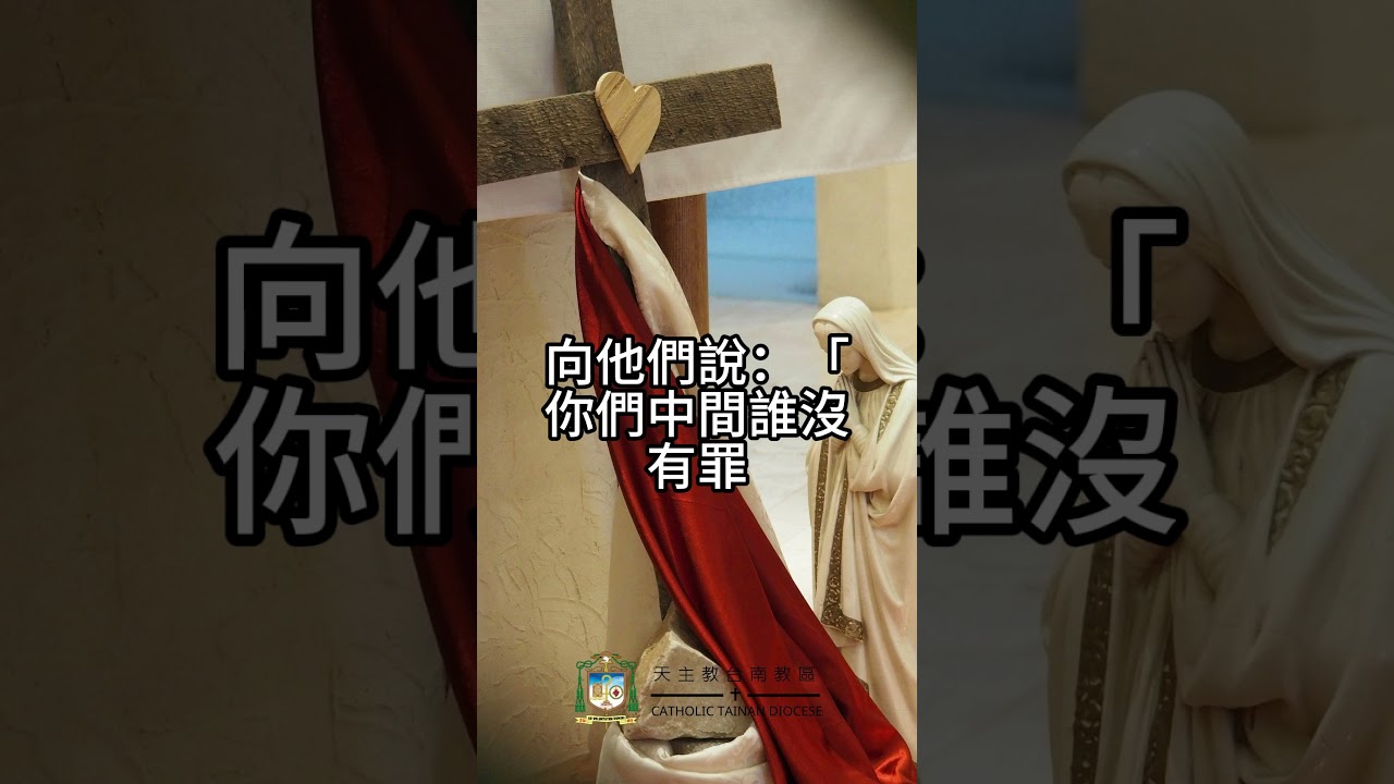 03/23  恭讀聖若望福音　8:1-11   你們中間誰沒有罪，先向她投石吧！