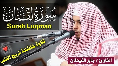 سورة لقمان كاملة  تلاوة خاشعة تريح القلب🎧❤️  القارئ جابر القيطان Jaber Al Qaitan   جابر القيطان  Ja