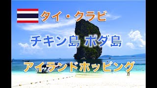 【タイ旅行・クラビ】プライベートボートで島巡りpart１ Krabi Thailand Trip    รีวิวเที่ยวไปเรื่อยๆ แว่ะไปที่เกาะ จ.กระบี่