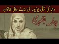 Fatima Al Fihri Biography In Urdu First University In The World Muslim Inventions In Urdu 