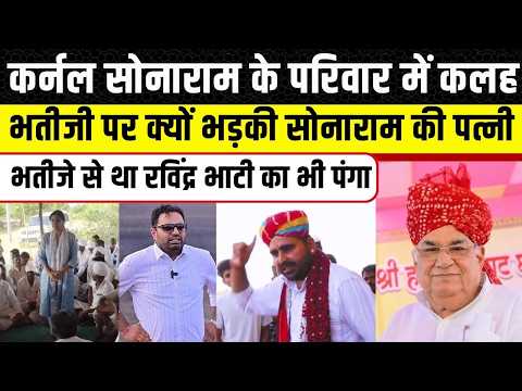 Barmer News: Col. Sonaram की भतीजी और पत्नी में विवाद, Manohar Pabda vs ravindra singh bhati