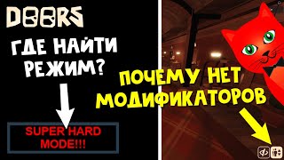 ГДЕ НАЙТИ МОДИФИКАТОРЫ и СУПЕР ХАРД РЕЖИМ в ДОРС роблокс | Doors roblox | Секреты обновления