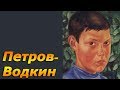 Портрет Мальчика, ПЕТРОВ-ВОДКИН ОБЗОРЫ КАРТИН