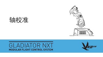 VKB Sim Gladiator NXT / 轴校准 - OUTDATED