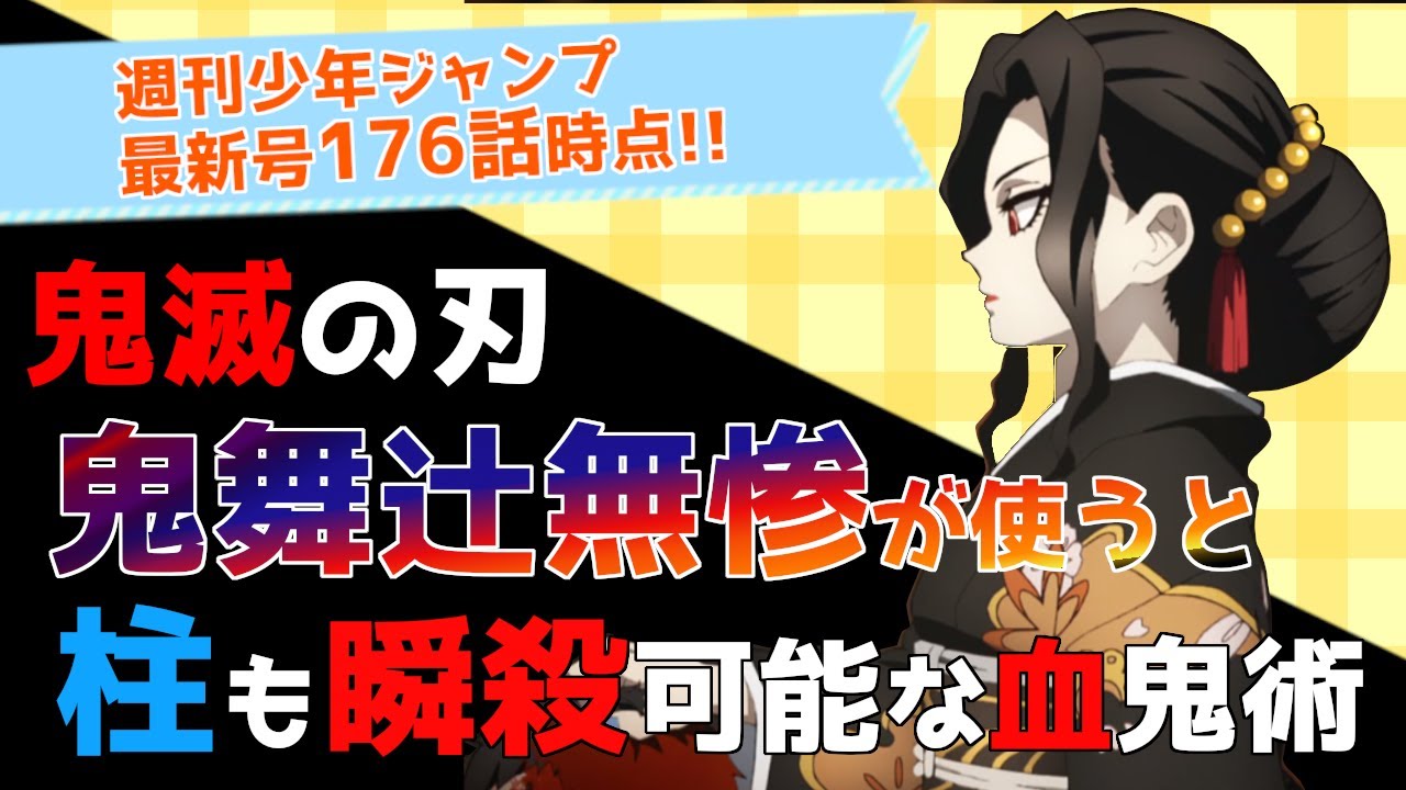 鬼滅の刃 鬼舞辻無惨が使うと柱も瞬殺可能な血鬼術 ランキング Top10 ネタバレ注意 ずん子のアニメ総選挙 Youtube