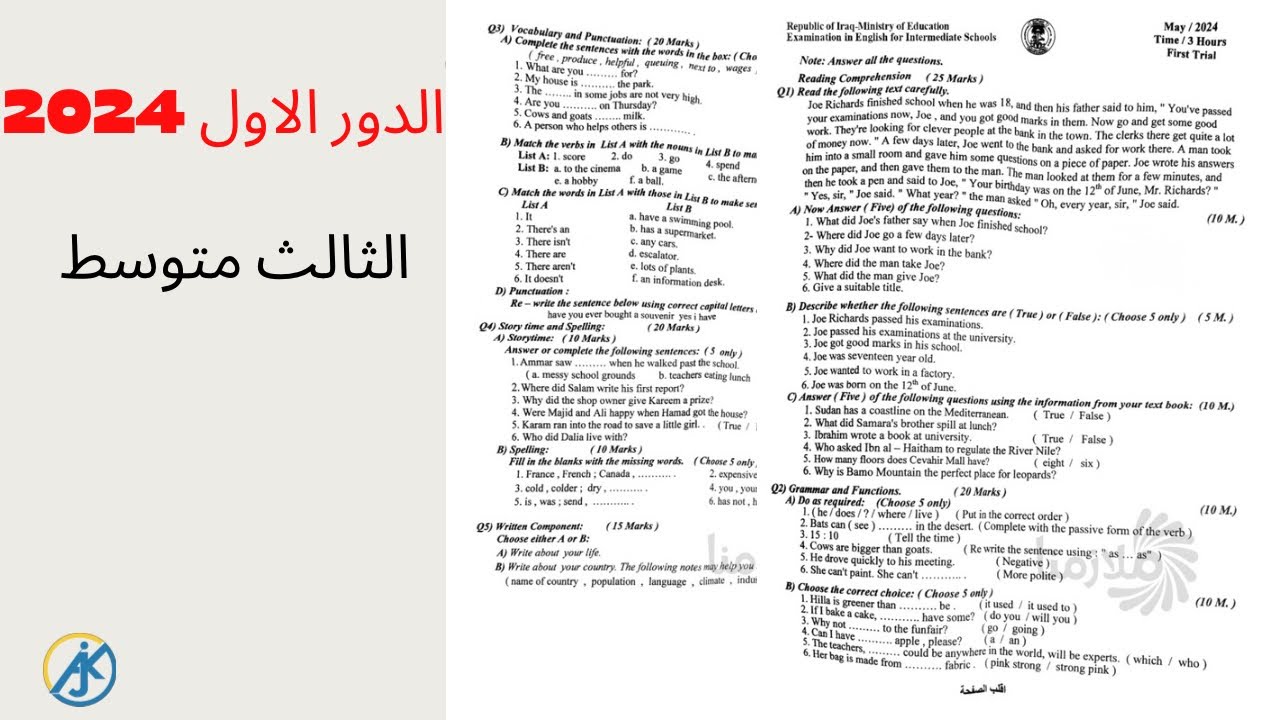 اسئلة الدور الاول 2024 إنكليزي ثالث متوسط مع الإجابة النموذجية