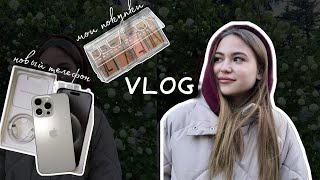 ПРО НОВЫЙ АЙФОН📱 ШОПИНГ НА ЯНДЕКС МАРКЕТ🛒МОЯ КОСМЕТИКА💄ПРОДУКТИВНЫЙ ДЕНЬ🥰УЧЕБА В КОЛЛЕДЖЕ📚ВЛОГ