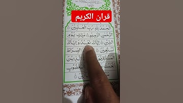 سورة الفاتحة | سورة  الا فاتحة  | الجزء ٥ | #قرآن #قران_كريم #قران #قرآن_كريم #الفاتحة |