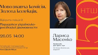 Лекція професорки Лариси Терентіївни Масенко «Парадокси українсько-російської двомовности»