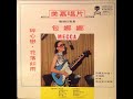 Bao Na Na / 包娜娜 - 梨山痴情花 (funk rock, Taiwan 1971)