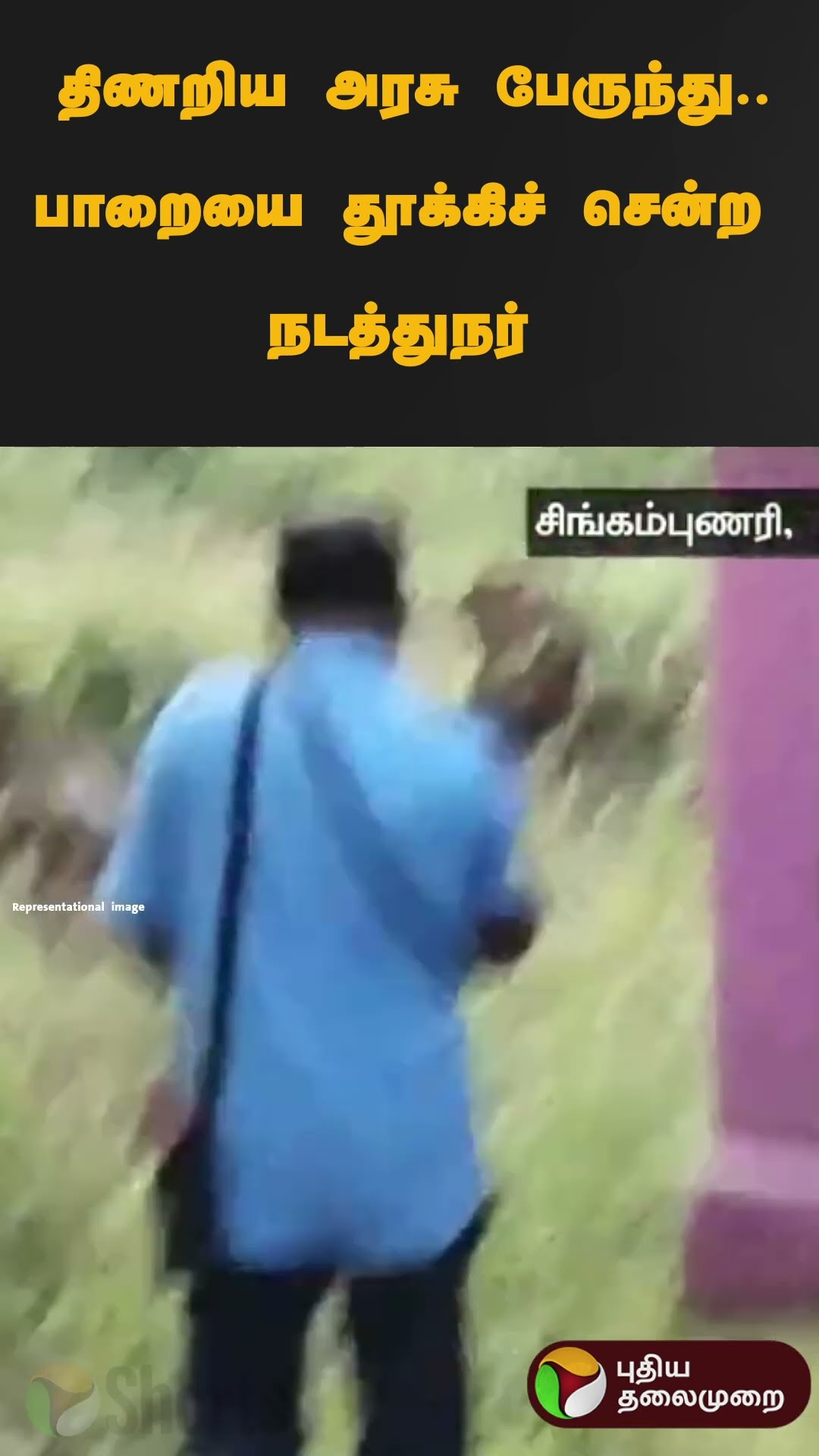 திணறிய அரசு பேருந்து..பாறையை தூக்கிச் சென்ற நடத்துநர் | #shorts | #sivagangai