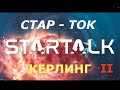 СТАР-ТОК с Нилом Тайсоном. Керлинг, коньки, санки. 2/3 Перевод STAHANOV2000