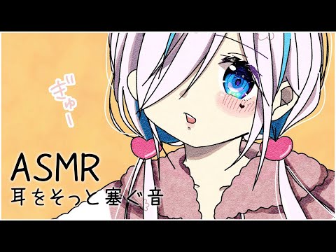 【ASMR】耳をそっと塞ぐ音..⯎ほんのり囁きと吐息耳ふー。睡眠導入、作業用。【#イル_フローラ/Vtuber】