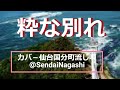 「粋な別れ」歌詞. 歌:石原裕次郎. 作詞:浜口庫之助. 作曲:浜口庫之助. 命に終わりがある恋にも終わりがくる秋には枯葉が 小枝と別れ夕べには太陽が 空と別れる誰も ...