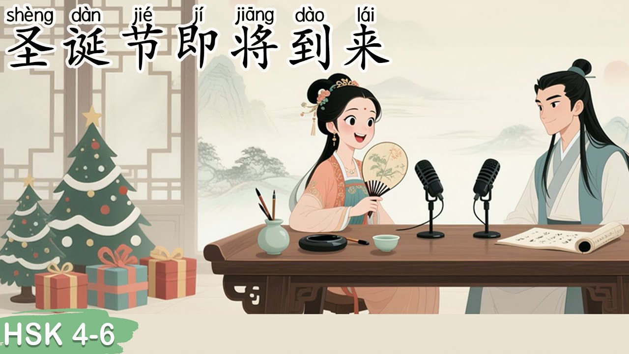 HSK 4–6 | Рождество приближается 🎄 | Изучайте китайский язык на примере реального праздника #chri...