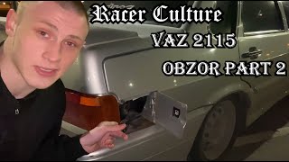 Racer Culture | ваз 2115 Витька | обзор часть 2