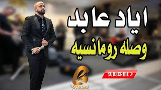 وصله رومانسيه رقصة عرسان اياد عابد 2021 سهرة روان ابو طبق(غالب عبد الغني-GALB ABD ALGNE)